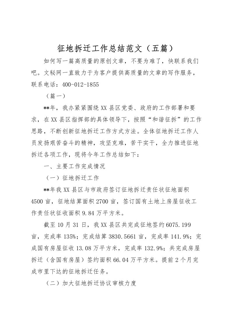 2022征地拆迁工作总结范文五篇