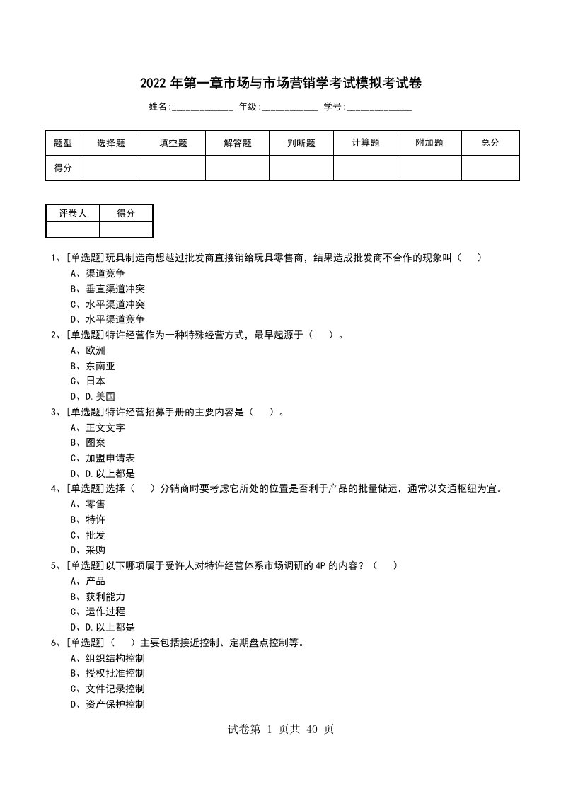 2022年第一章市场与市场营销学考试模拟考试卷