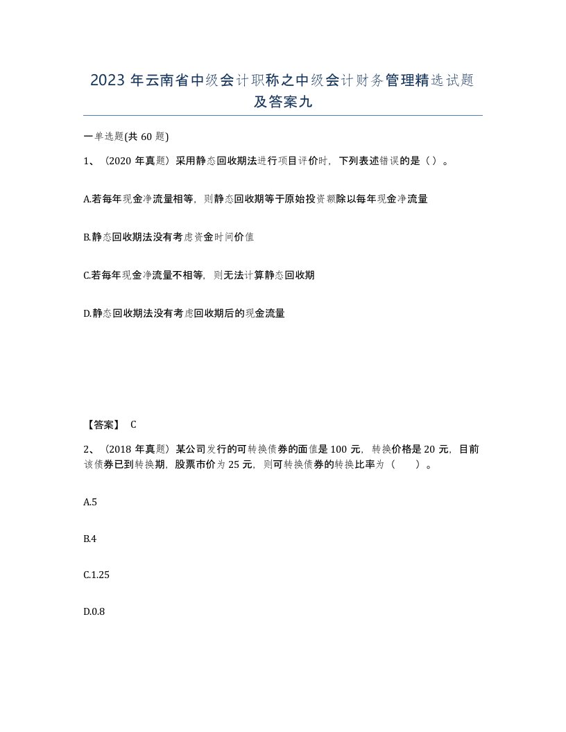 2023年云南省中级会计职称之中级会计财务管理试题及答案九