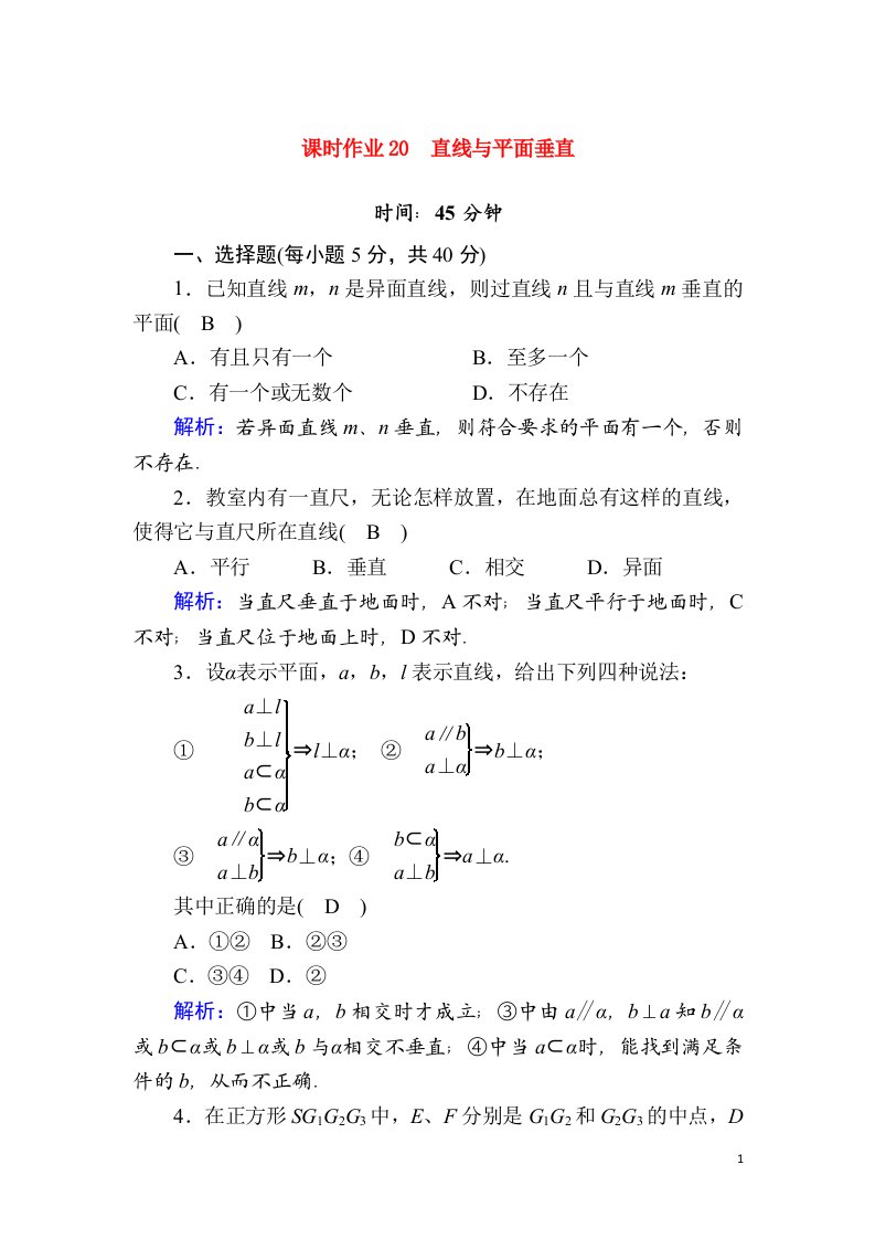 2020_2021学年新教材高中数学课时作业20第十一章立体几何11.4.1直线与平面垂直含解析新人教B版必修第四册