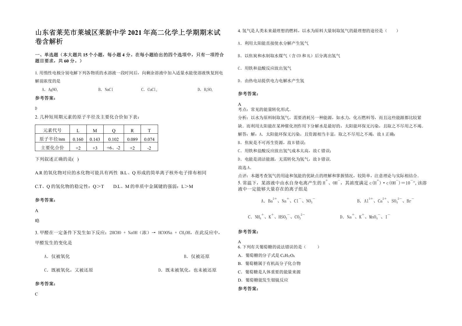 山东省莱芜市莱城区莱新中学2021年高二化学上学期期末试卷含解析