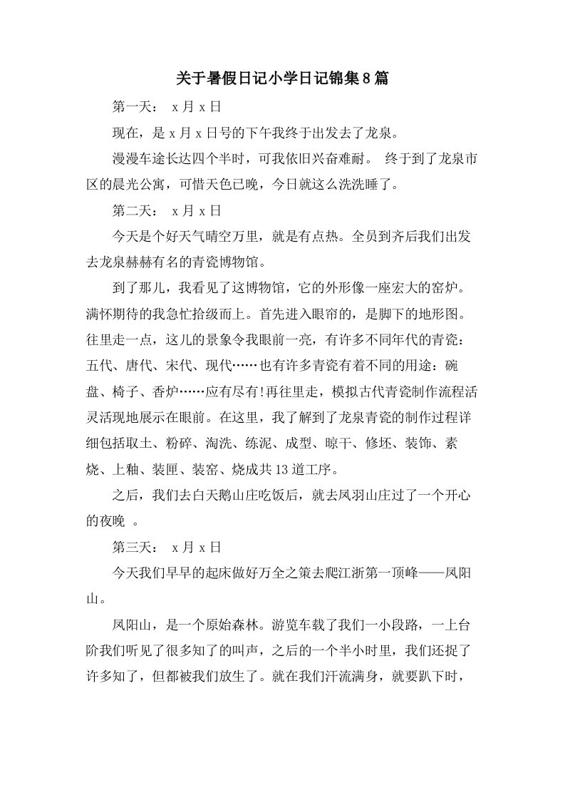 关于暑假日记小学日记锦集8篇