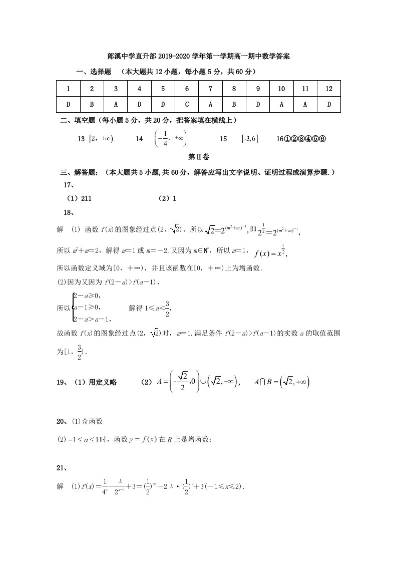 安徽省宣城市2019-2020学年高一数学上学期期中试题直升部答案