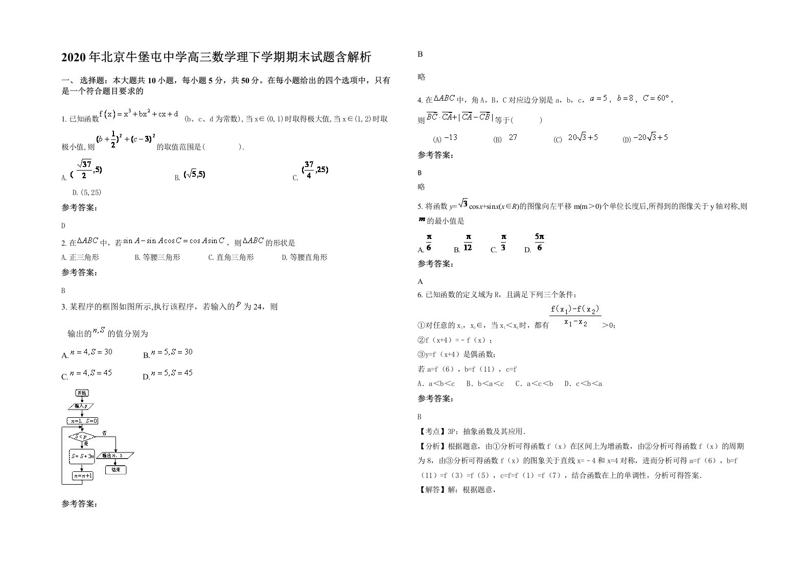 2020年北京牛堡屯中学高三数学理下学期期末试题含解析