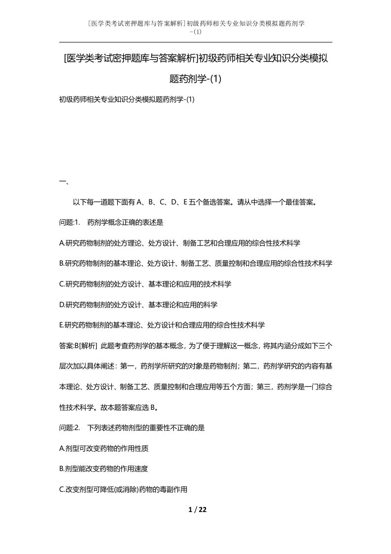 医学类考试密押题库与答案解析初级药师相关专业知识分类模拟题药剂学-1