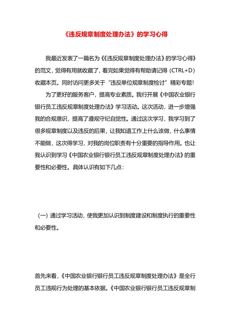 《违反规章制度处理办法》的学习心得