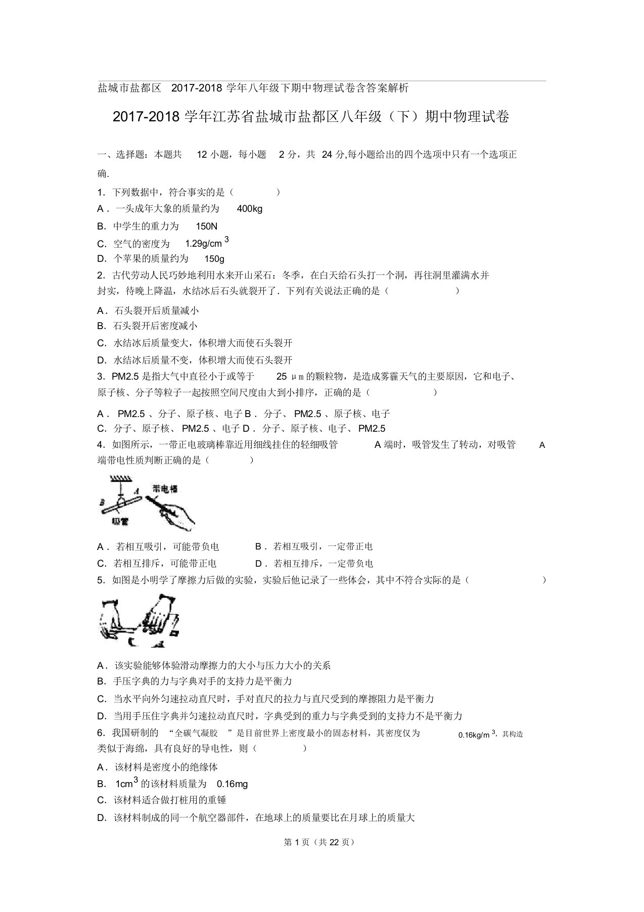 盐城市盐都区20172018学年初中八年级的下期中物理试卷习题包括答案解析