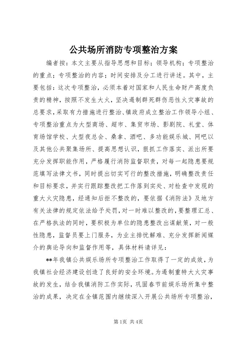 公共场所消防专项整治方案