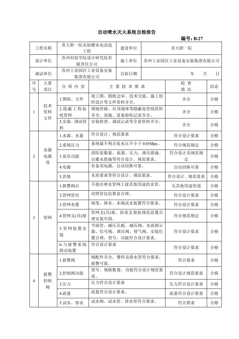 自动喷水灭火系统自检报告