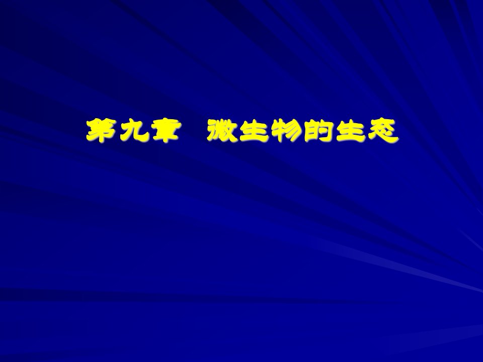 微生物学第九章微生物的生态