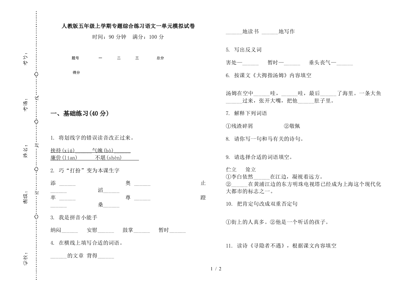 人教版五年级上学期专题综合练习语文一单元模拟试卷