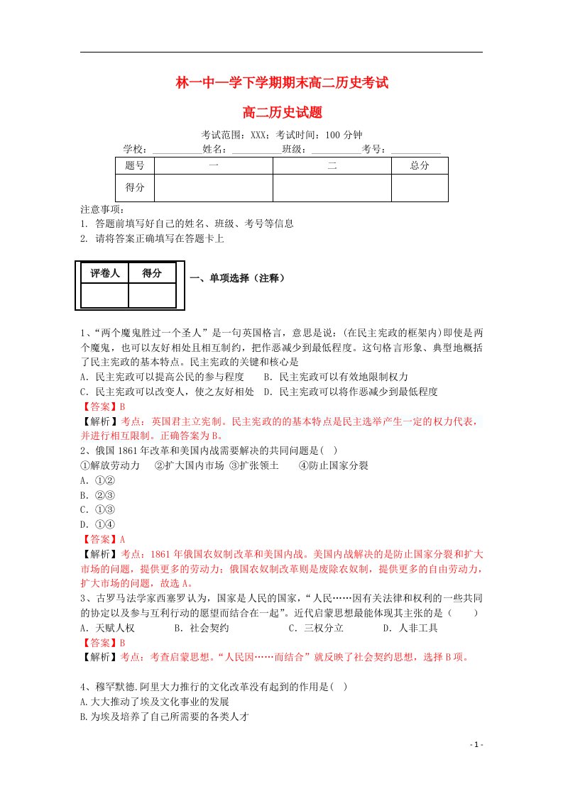 吉林省吉林市第一中学校高二历史下学期期末试题（含解析）