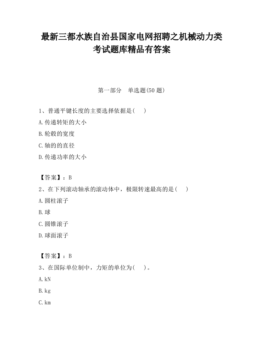 最新三都水族自治县国家电网招聘之机械动力类考试题库精品有答案