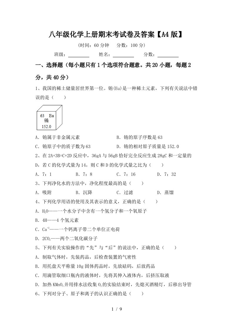 八年级化学上册期末考试卷及答案A4版