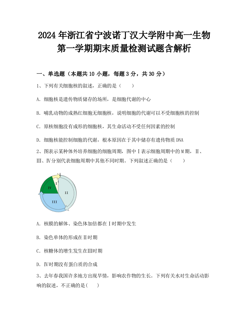 2024年浙江省宁波诺丁汉大学附中高一生物第一学期期末质量检测试题含解析