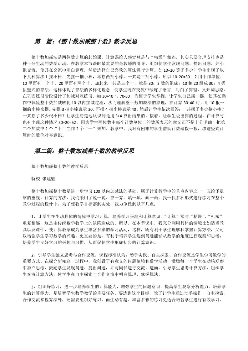 《整十数加减整十数》教学反思[修改版]