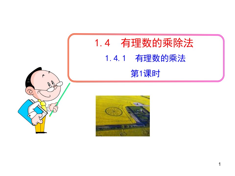 山东成武实验中学初中数学人教版7年级上册课件：1.4.1