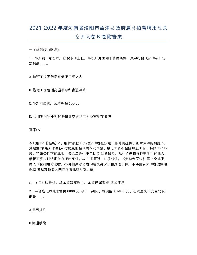 2021-2022年度河南省洛阳市孟津县政府雇员招考聘用过关检测试卷B卷附答案