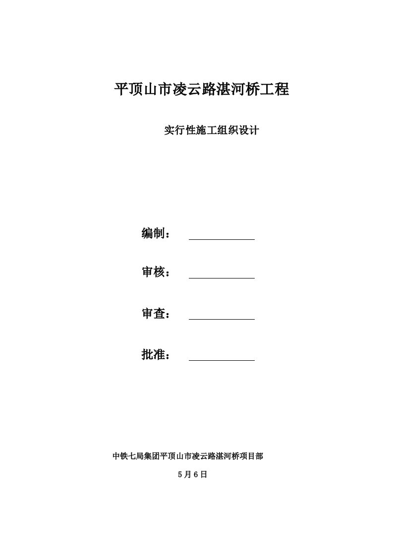 平顶山市凌云路湛河桥综合项目工程施组终版