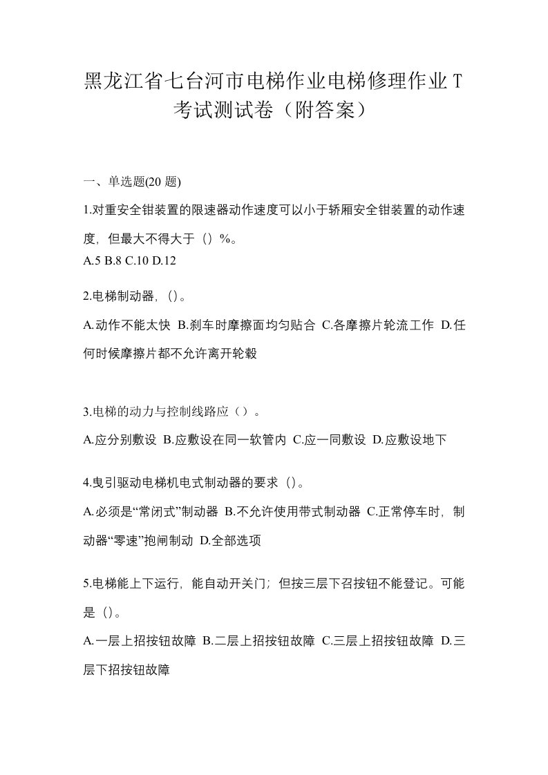 黑龙江省七台河市电梯作业电梯修理作业T考试测试卷附答案