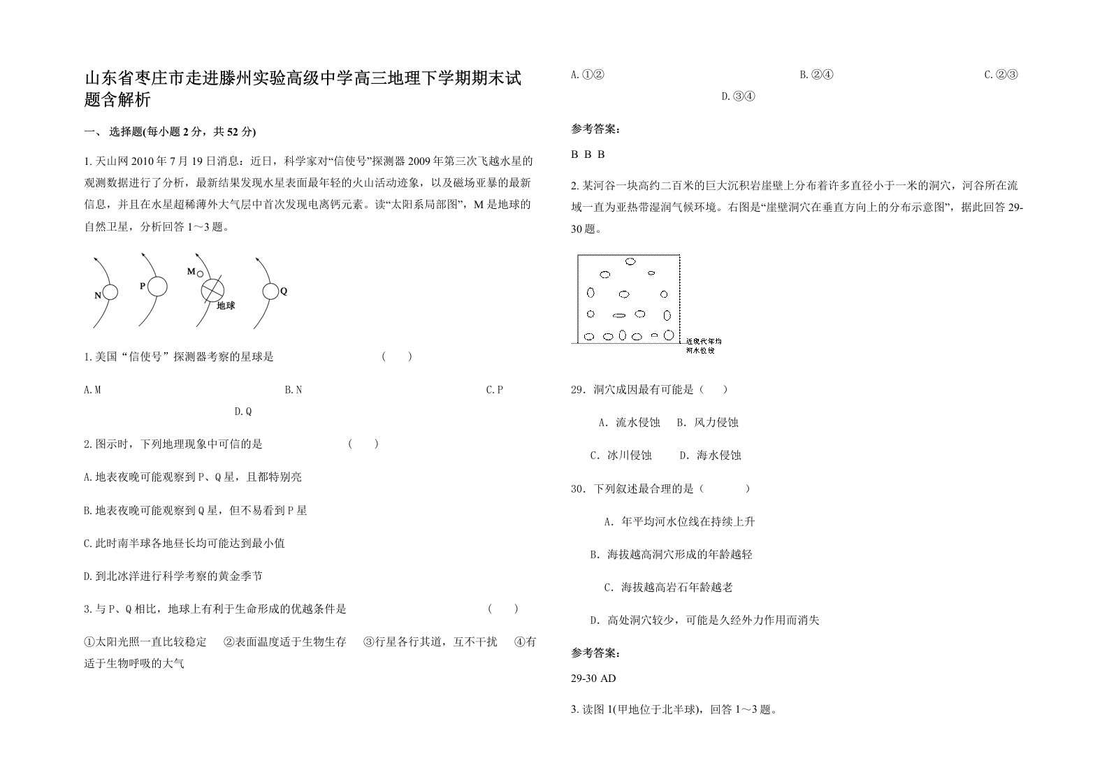 山东省枣庄市走进滕州实验高级中学高三地理下学期期末试题含解析