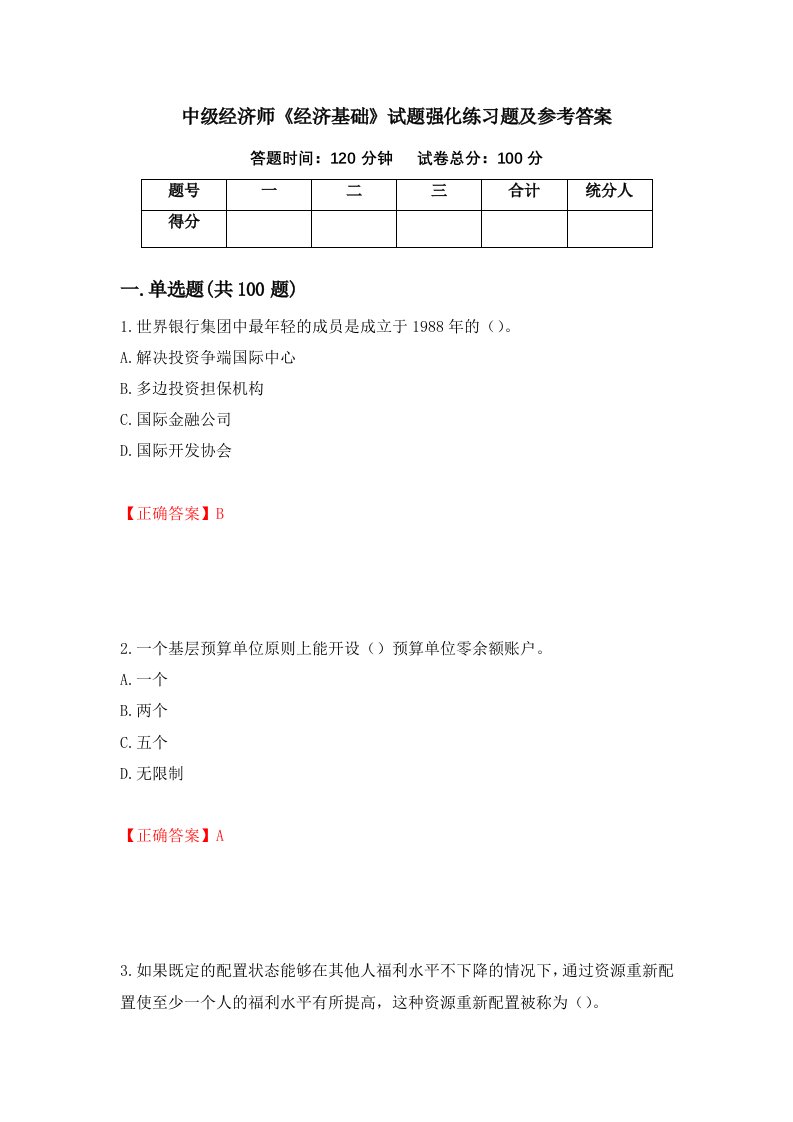 中级经济师经济基础试题强化练习题及参考答案第96次