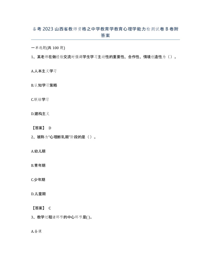 备考2023山西省教师资格之中学教育学教育心理学能力检测试卷B卷附答案