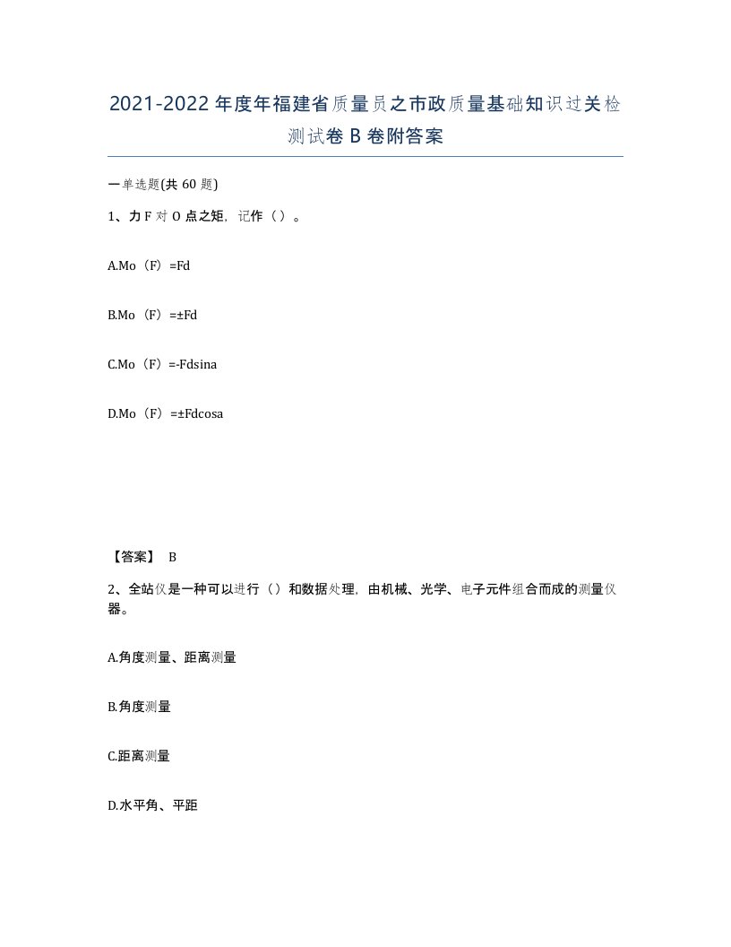 2021-2022年度年福建省质量员之市政质量基础知识过关检测试卷B卷附答案