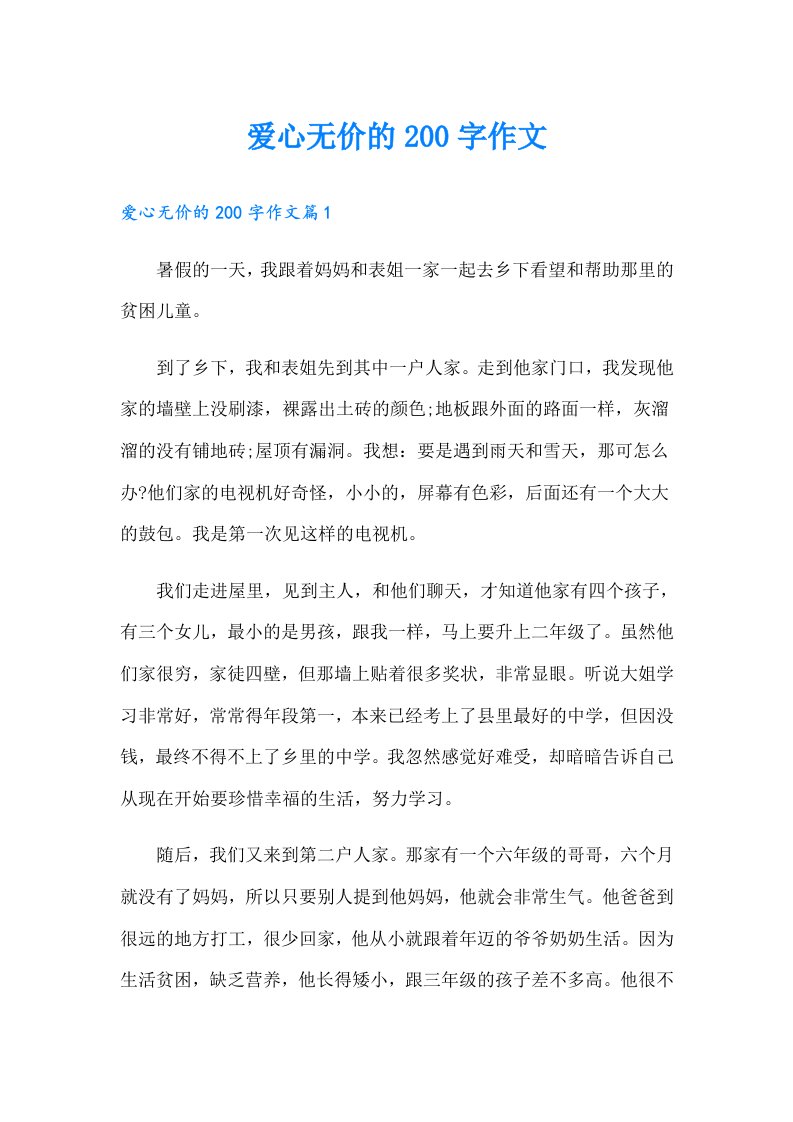 爱心无价的200字作文