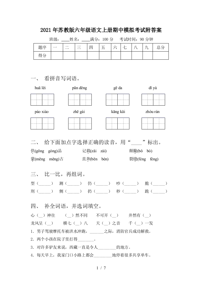 2021年苏教版六年级语文上册期中模拟考试附答案