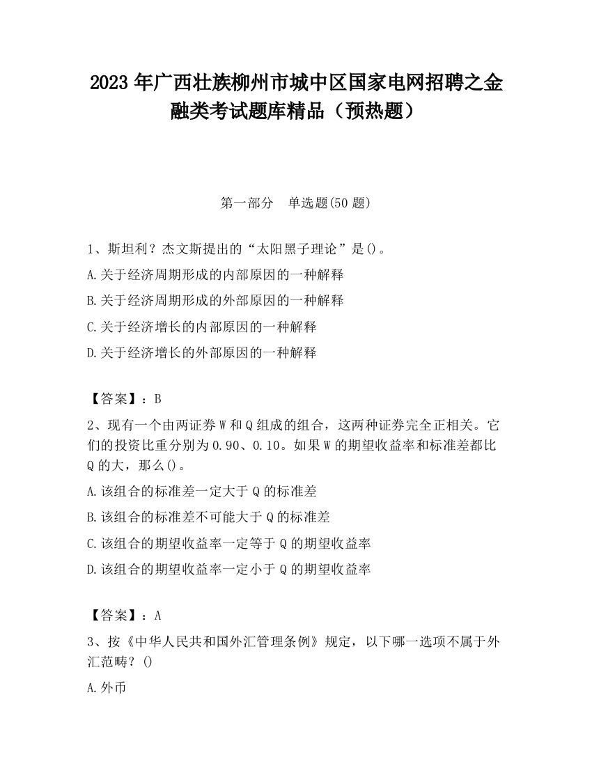 2023年广西壮族柳州市城中区国家电网招聘之金融类考试题库精品（预热题）