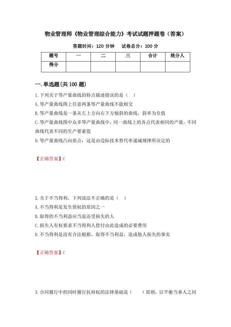 物业管理师物业管理综合能力考试试题押题卷答案12