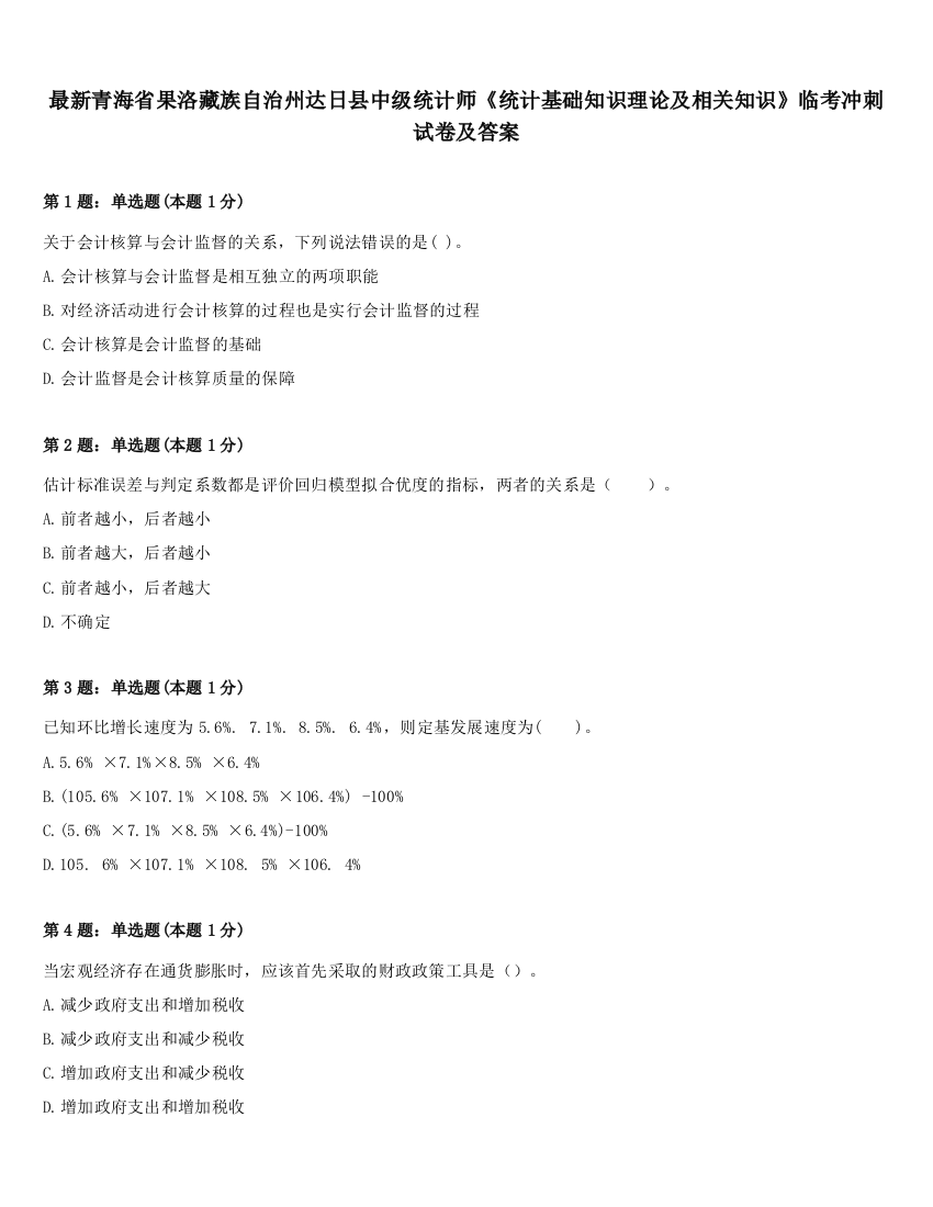 最新青海省果洛藏族自治州达日县中级统计师《统计基础知识理论及相关知识》临考冲刺试卷及答案