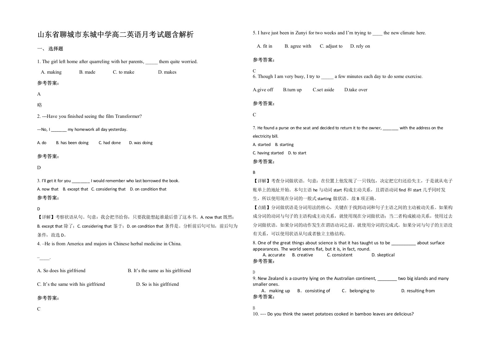 山东省聊城市东城中学高二英语月考试题含解析