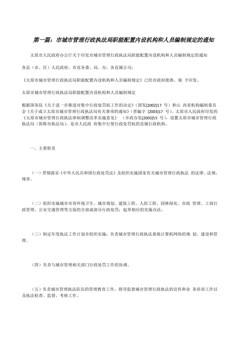 市城市管理行政执法局职能配置内设机构和人员编制规定的通知[修改版]