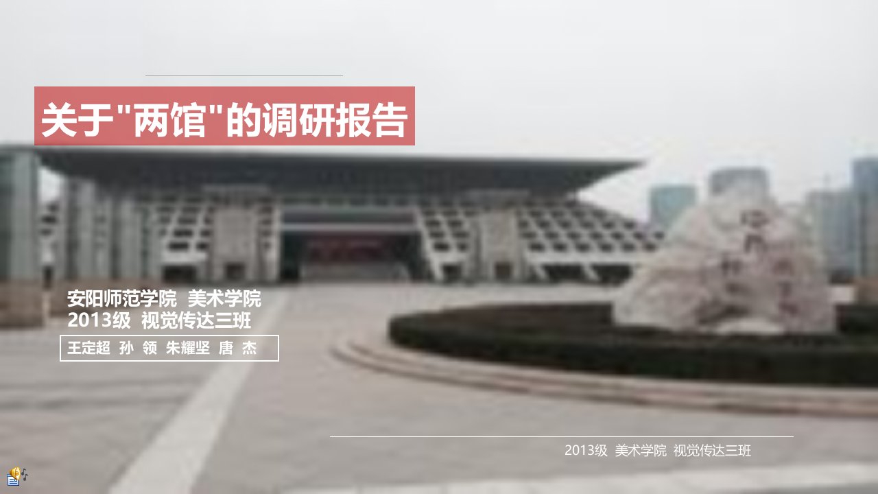 安阳博物馆调研考察报告学习资料