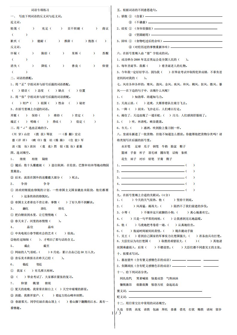 小学六年级语文学科毕业专项训练复习资料――词语专项训练