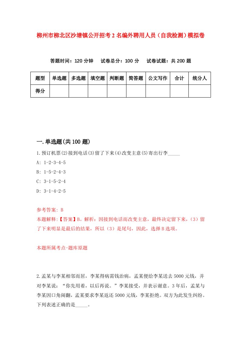 柳州市柳北区沙塘镇公开招考2名编外聘用人员自我检测模拟卷8