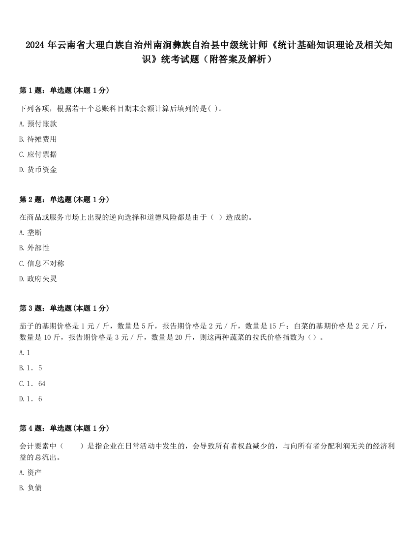 2024年云南省大理白族自治州南涧彝族自治县中级统计师《统计基础知识理论及相关知识》统考试题（附答案及解析）