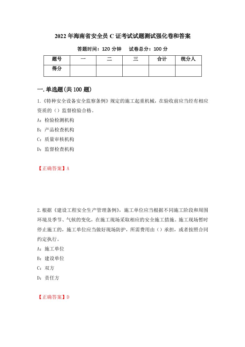 2022年海南省安全员C证考试试题测试强化卷和答案第69套