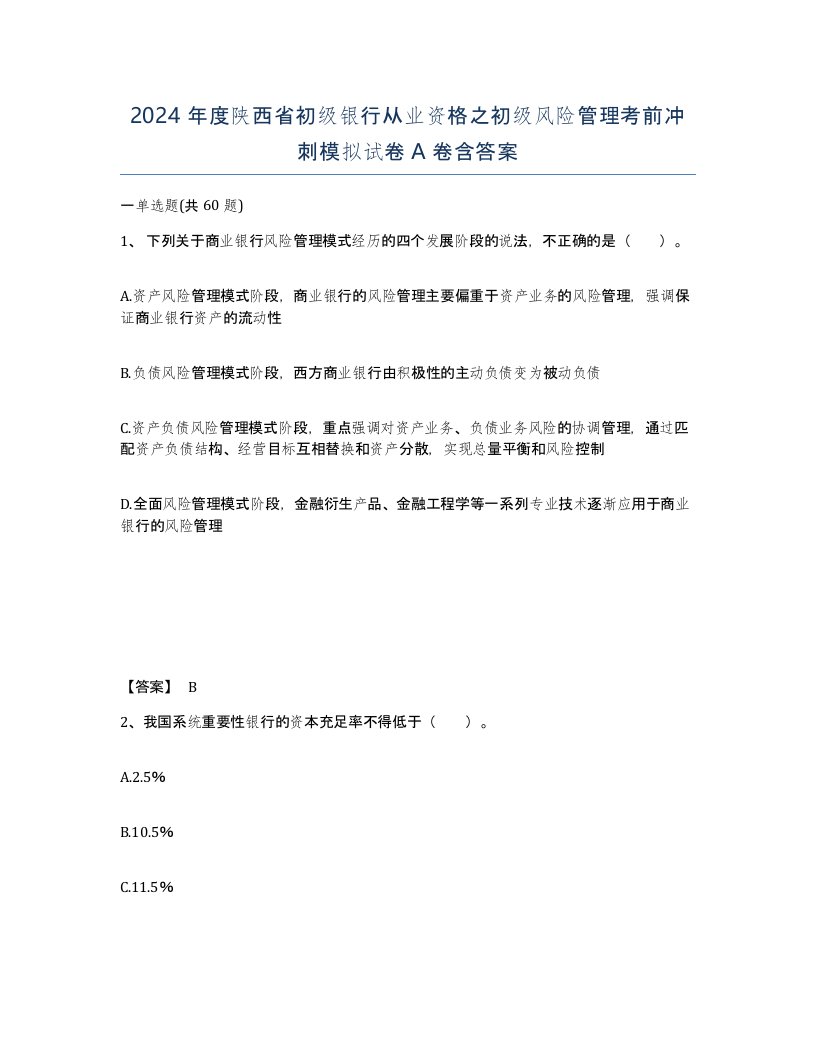 2024年度陕西省初级银行从业资格之初级风险管理考前冲刺模拟试卷A卷含答案