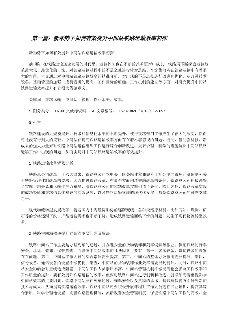 新形势下如何有效提升中间站铁路运输效率初探[修改版]