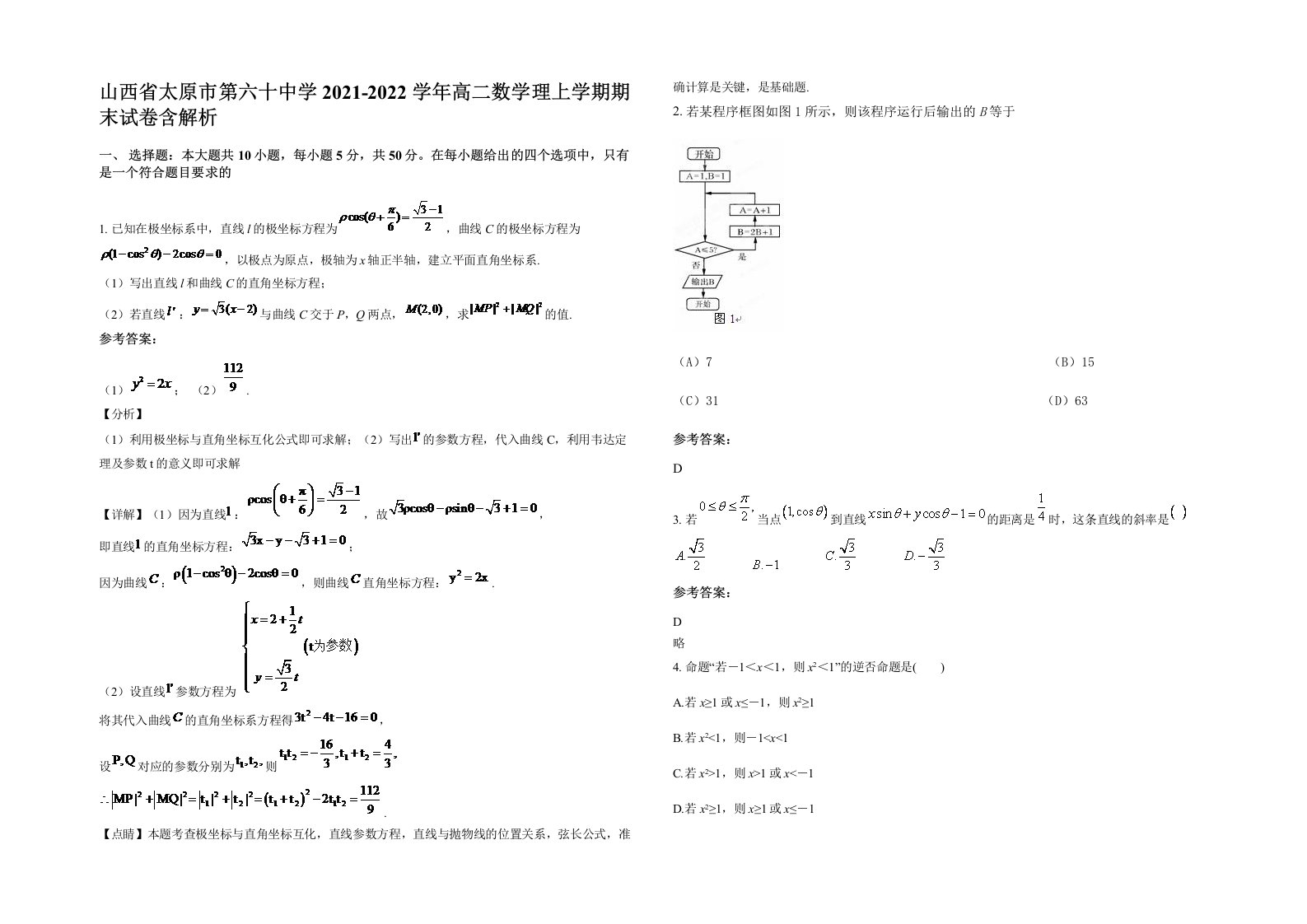 山西省太原市第六十中学2021-2022学年高二数学理上学期期末试卷含解析