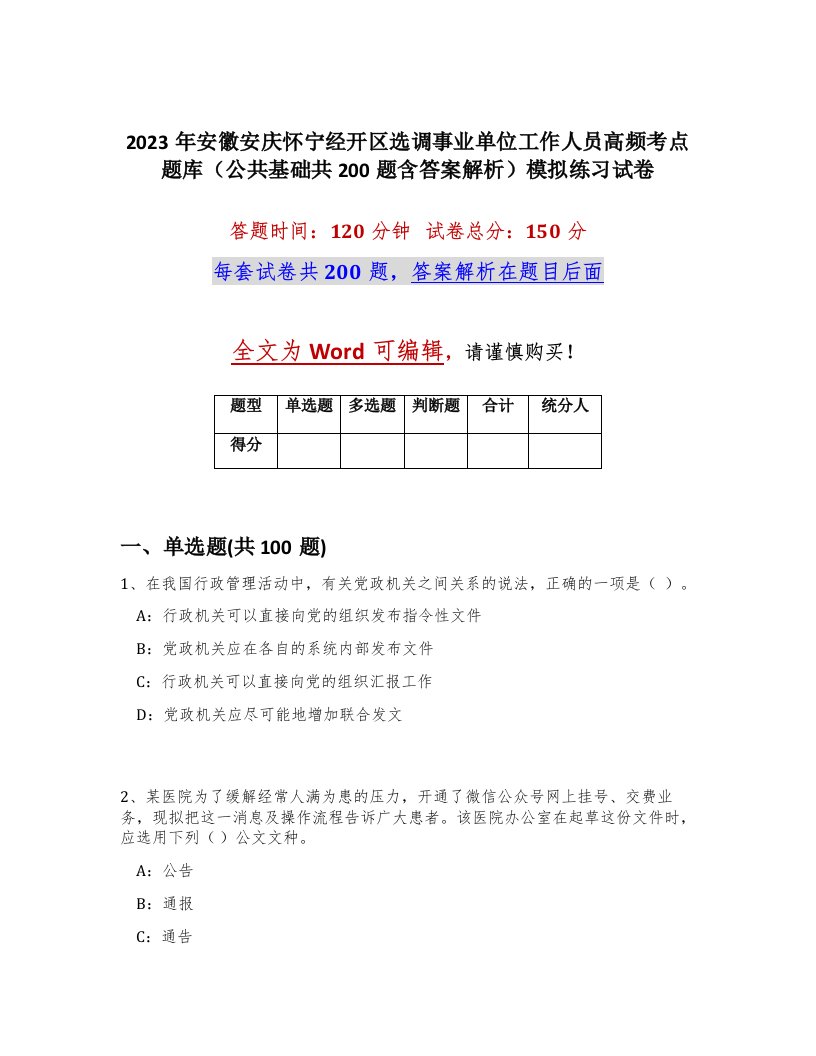 2023年安徽安庆怀宁经开区选调事业单位工作人员高频考点题库公共基础共200题含答案解析模拟练习试卷