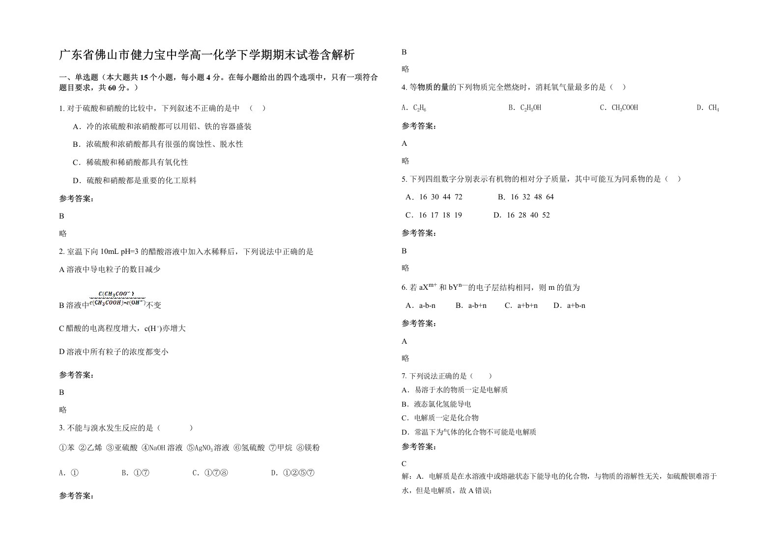 广东省佛山市健力宝中学高一化学下学期期末试卷含解析