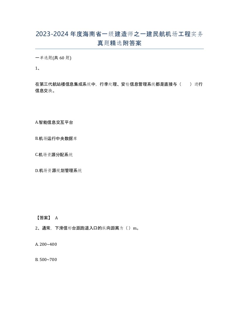 2023-2024年度海南省一级建造师之一建民航机场工程实务真题附答案