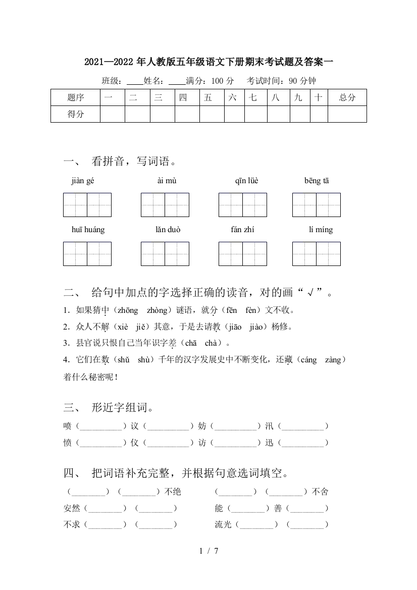 2021—2022年人教版五年级语文下册期末考试题及答案一