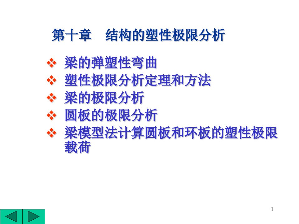 弹塑性力学-10塑性极限分析