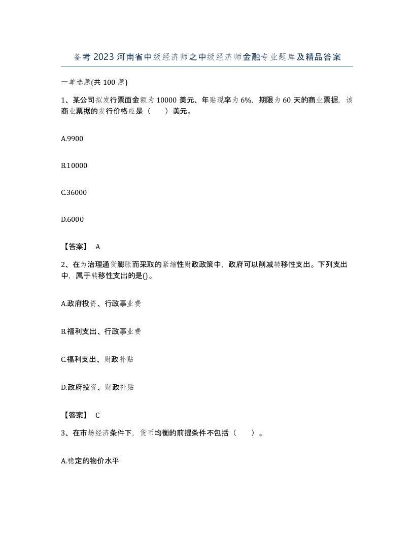 备考2023河南省中级经济师之中级经济师金融专业题库及答案