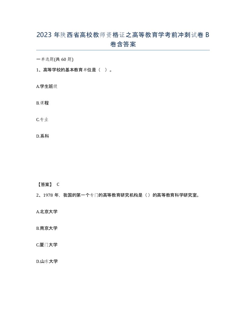 2023年陕西省高校教师资格证之高等教育学考前冲刺试卷B卷含答案